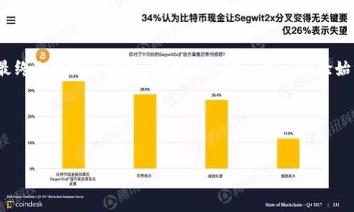 TP钱包与imToken钱包的比较及通用性探讨

在如今这个数字货币飞速发展的时代，各类数字资产钱包层出不穷。TP钱包和imToken作为市面上较为知名的两种数字货币钱包，各自拥有独特的特点和功能。那么，TP钱包和imToken钱包是否能够通用呢？又或者说，它们各自的功能和特性有哪些呢？让我们一起来深入探讨。

TP钱包概述

TP钱包是一款功能强大的数字货币钱包，专注于用户体验与安全性。它支持多种类型的数字资产，让用户可以轻松管理自己的加密货币。TP钱包的界面简洁易用，同时还提供了多种安全保障措施，比如生物识别登录、助记词备份等。这些安全设定不仅能够保护用户的资金安全，也降低了操作的风险。

imToken钱包概述

imToken钱包同样是一款广受欢迎的数字货币钱包，以其强大的功能和流畅的操作体验而著称。imToken支持以太坊及其各种代币，同时也兼容多个区块链网络。它强调用户的资产安全，提供了多种备份和恢复方法，同时也有一个活跃的社区，可以让用户随时获取帮助与支持。

TP钱包与imToken钱包的功能特性对比

虽然TP钱包和imToken钱包在功能上有许多相似之处，但它们也各自具有独特的优势。

h41. 资产支持/h4
TP钱包支持多种数字资产，包括主流的比特币、以太坊等，而imToken在以太坊及其生态系统内的代币支持上则尤为强大。如果你是一个喜欢投资多种数字资产的用户，TP钱包可能是一个不错的选择；而如果你对以太坊生态系统的项目特别感兴趣，imToken则显得更为合适。

h42. 用户体验/h4
在用户体验方面，TP钱包以其简单的界面和直观的操作流程吸引了一大批用户。imToken则通过其丰富的功能和交互设计，尤其是在DApp的使用上，给用户提供了更为全面的服务。因此，选择哪款钱包还要看用户的需求是什么。

h43. 安全性/h4
TP钱包注重安全性，采用了多重安全措施保护用户资产；而imToken在社区互动与技术支持的及时性上也非常到位。选择钱包时，用户需要综合考虑安全性与操作的方便性。

TP钱包与imToken钱包的通用性

TP钱包与imToken钱包之间的通用性，主要体现在以下几个方面：

h41. 私钥管理/h4
无论是TP钱包还是imToken钱包，它们都采用了私钥管理机制。这意味着用户对自己的资产拥有完全的控制权。若用户在TP钱包中生成了私钥，理论上，该私钥也可以在imToken钱包中导入，反之亦然。但这要求用户需具备一定的技术能力，了解如何导入私钥、助记词等。

h42. 资产跨平台操作/h4
用户可以通过TP钱包将其资产转移到imToken钱包，或者 vice versa。这一过程的实现依赖于用户获取地址和进行转账的能力。只要双方钱包的区块链兼容，用户就可以无缝地在两个钱包之间移动数字资产。

h43. 交易所与钱包对接/h4
很多交易所支持直接将数字资产发至任一类型的钱包。因此，无论用户使用的是TP钱包还是imToken钱包，都可以安全地从交易所收取资金。这种互通性为用户带来了极大的方便，让他们在不同的钱包之间自由游动。

选择钱包时的注意事项

在选择TP钱包或imToken钱包时，用户应该考虑以下几个方面：

h41. 安全性要求/h4
在数字货币世界中，安全性是重中之重。用户需要选择那些具备多重保障机制的钱包，例如双重认证、生物识别等，确保自己的资金安全。

h42. 用户体验/h4
简洁易用的界面对于新手用户来说尤其重要，因此建议多亲自试用几款钱包，选出最适合自己的那一款。

h43. 社区支持/h4
活跃的用户社区往往提供更多的帮助与支持，尤其在技术问题和操作指导方面。选择一个拥有强大社区支持的钱包，将使得用户在遇到问题时更易得到解决。

常见问题解答

在了解了TP钱包和imToken钱包的基本情况和通用性后，可能会有一些疑问。以下是两条相关问题及其详细解答。

h4Q1: 如何安全地将资产从TP钱包转移到imToken钱包？/h4
要安全地将资产从TP钱包转移至imToken钱包，用户需要以下步骤：
ol
li首先，打开TP钱包，找到要转移的资产，点击