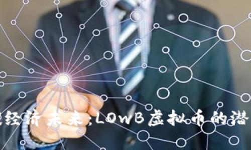 探索低碳经济未来:LOwB虚拟币的潜力与价值