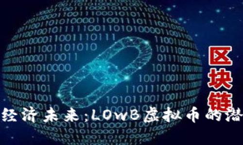 探索低碳经济未来:LOwB虚拟币的潜力与价值