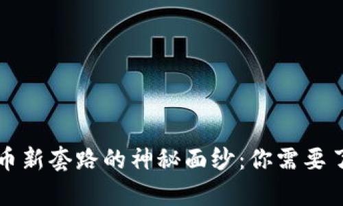 揭开虚拟币新套路的神秘面纱:你需要了解的真相