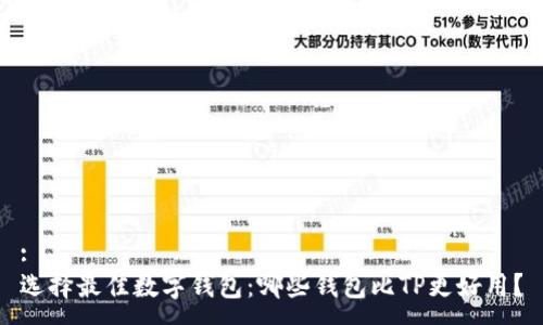 :
选择最佳数字钱包:哪些钱包比TP更好用?