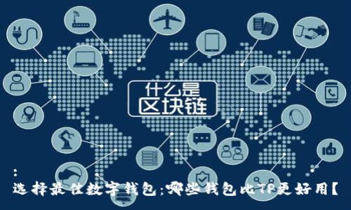 :
选择最佳数字钱包:哪些钱包比TP更好用?
