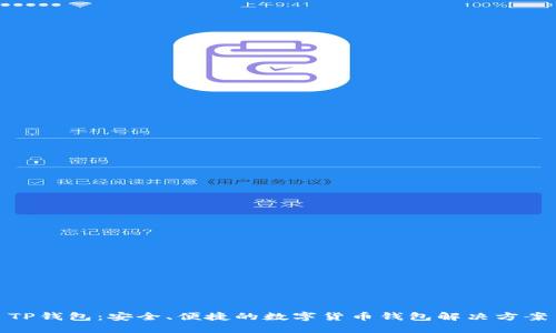 TP钱包:安全、便捷的数字货币钱包解决方案