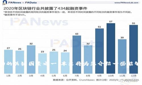 最快确认虚拟币交易的最佳实践
在如今这个数字化快速发展的时代,虚拟币已经成为许多人投资与交易的重要选择。对于那些频繁进行虚拟币交易的人来说,确认交易速度是确保投资成功的关键因素之一。本文将为您介绍一些能够帮助您加快虚拟币确认速度的有效方法,以及在交易过程中需要注意的事项。无论您是虚拟币的初学者还是资深玩家,相信本文都将为您提供有用的指导。
提升虚拟币交易的快速确认策略