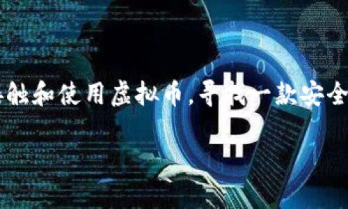 思考用户搜寻意图与
在当今的数字时代,手机虚拟币钱包不仅是加密货币交易的必要工具,更是全球用户管理、转账、存储数字资产的便捷方式。随着越来越多的人开始接触和使用虚拟币,寻找一款安全、易用的手机虚拟币钱包成为了许多用户的迫切需求。因此,为了吸引这一目标群体,并满足他们的需求,在方面,制定精准且富有吸引力的尤为重要。
安全便捷的手机虚拟币钱包app下载指南