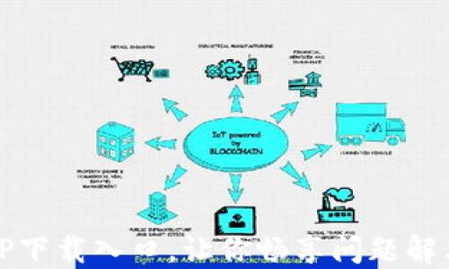 轻松获取TPTP下载入口,让你畅享问题解决与逻辑挑战