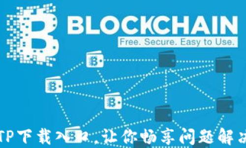 轻松获取TPTP下载入口,让你畅享问题解决与逻辑挑战