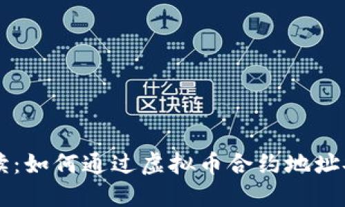 深入解读:如何通过虚拟币合约地址安全买币