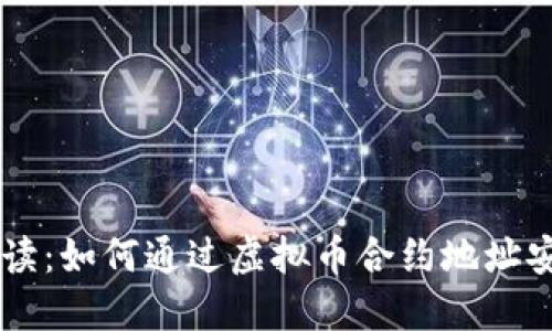 深入解读:如何通过虚拟币合约地址安全买币