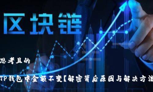 思考且的

TP钱包中金额不变？解密背后原因与解决方法