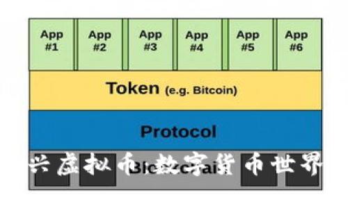 稳定币与新兴虚拟币:数字货币世界的未来之路