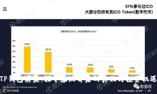 TP钱包崩盘：探寻暴跌背后的真相与投资机遇