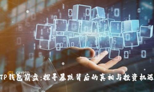 TP钱包崩盘：探寻暴跌背后的真相与投资机遇