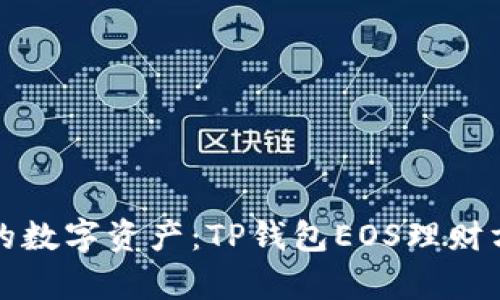 轻松管理你的数字资产:TP钱包EOS理财方法全面解析