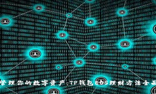 轻松管理你的数字资产:TP钱包EOS理财方法全面解析