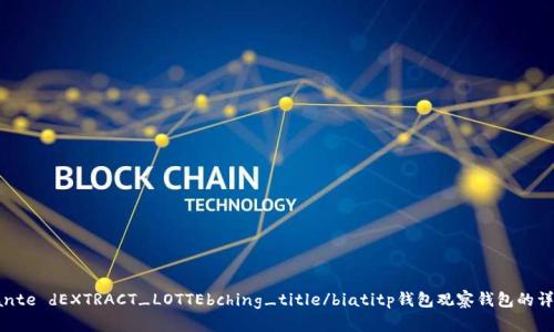 suivante dEXTRACT_LOTTEbching_title/biatitp钱包观察钱包的详细指南