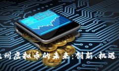 探索杭州虚拟币的未来：
