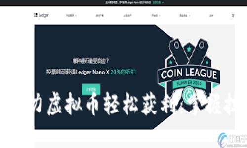 如何通过暴力虚拟币轻松获利：掌握技巧与策略