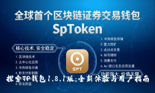 探索TP钱包1.8.1版:全新体验与用户指南