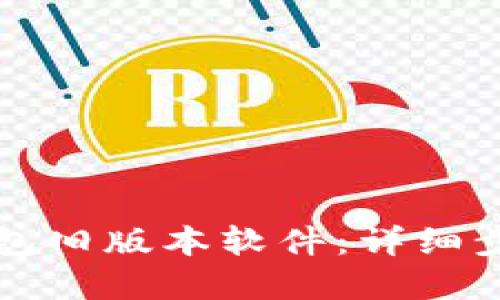 如何下载TP钱包旧版本软件：详细步骤与实用技巧