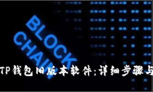 如何下载TP钱包旧版本软件：详细步骤与实用技巧