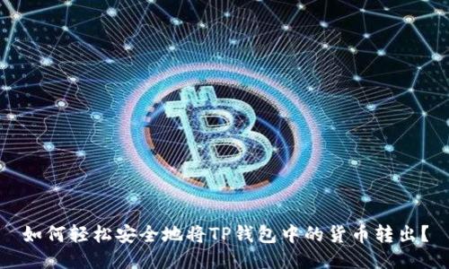 如何轻松安全地将TP钱包中的货币转出?