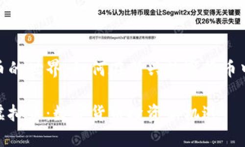 怀柔虚拟币的世界:如何在新兴数字货币中抓住机会
探秘怀柔虚拟币:数字货币投资新机遇
