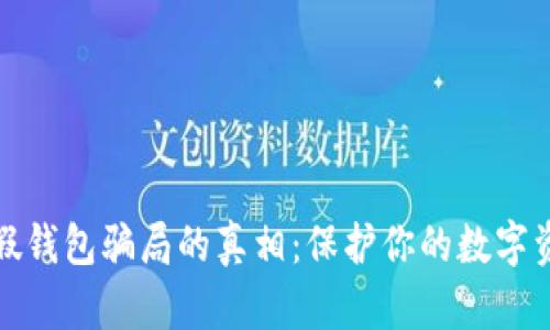 揭开虚拟币假钱包骗局的真相:保护你的数字资产不再受损