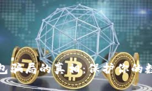揭开虚拟币假钱包骗局的真相:保护你的数字资产不再受损
