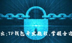 深入浅出：TP钱包开发教程