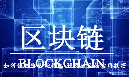 如何保护您的TP钱包:预防被盗的实用技巧
