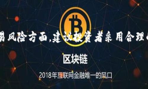   2023年最佳虚拟币合约交易平台排名榜：安全、便捷及创新之选 / 

 guanjianci 虚拟币合约交易, 加密货币, 交易平台, 数字资产 /guanjianci 

引言：什么是虚拟币合约交易？

在数字经济蓬勃发展的今天，虚拟币合约交易逐渐成为了一种受欢迎的投资方式。简单来说，虚拟币合约交易是指通过差价合约（CFD）或其它衍生品交易平台，投资者可以在没有实际拥有数字资产的前提下，进行虚拟货币的交易与投资。这种交易方式的优势在于，即便是在市场波动较大的情况下，投资者也能通过合理的策略获取盈利。

然而，随着越来越多的虚拟币合约交易平台的出现，选择一个既安全又高效的平台变得尤为重要。在这篇文章中，我们将深入探讨2023年最优秀的虚拟币合约交易平台，并为您提供一些实用的选择建议。

2023年虚拟币合约交易平台排行榜

在2023年，市场上的虚拟币合约交易平台数量繁多，因此我们经过了深入的调研和分析，筛选出了以下几家最值得关注的平台。这些平台不仅在用户体验、安全性、交易手续费等方面表现优异，而且在创新性和服务质量上也颇具优势。

1. Binance（币安）：全球领先的多功能交易平台

币安作为全球最大的数字货币交易平台之一，以其多元化的交易选项和顶尖的技术背景而蜚声国际。该平台提供丰富的虚拟币合约交易选项，包括以合约形式交易比特币、以太坊等主流币种。此外，币安还设有灵活的杠杆选择，让用户根据自身风险承受能力进行投资。

在安全性方面，币安采用了多重安全措施，如冷钱包存储、大额交易验证等，确保用户资产的安全。同时，币安的用户界面友好且直观，适合新手和专业交易者使用。

2. Bybit：专注于合约交易的优质平台

Bybit是一家专门提供虚拟币合约交易的先锋平台，因其高效的交易执行速度和强大的用户体验而受到广泛欢迎。平台提供多种合约类型，包括永续合约，使得交易者可以灵活应对市场波动。

另外，Bybit的用户支持非常出色，提供多语言服务和24小时在线支持，确保在投资过程中遇到的任何问题都能及时得到解决。对于喜欢高风险高收益交易的用户来说，Bybit可能是一个理想的选择。

3. Huobi（火币）：创新与稳定并重的经典平台

火币是一家成立较早的数字货币交易平台，凭借丰富的交易经验和稳定的服务质量积累了大量用户。火币不仅支持虚拟币合约交易，并且其平台内的各种衍生品和投资产品种类繁多，满足了不同层次投资者的需求。

安全方面，火币同样重视用户资产的保护，采用多重技术手段来确保交易安全。同时，火币的社区支持和教育资源丰富，帮助新手投资者更快上手。

4. OKEx：功能强大的综合性交易所

作为一个提供丰富交易选择的综合性平台，OKEx拥有许多创新功能，比如期权交易和多样的定投策略。在合约交易方面，OKEx也提供了灵活的杠杆设置，供不同级别的投资者选择。

此外，OKEx致力于教育和社区建设，提供多种学习资料与在线讲座，帮助用户提高交易技能。该平台的用户评价普遍较高，特别是在服务质量和创新方面。

选择虚拟币合约交易平台需要关注哪些点？

在选择适合自己的虚拟币合约交易平台时，投资者应综合考虑多个因素，以确保自己在安全、高效的环境中进行交易。以下是一些需要关注的主要方面：

h41. 安全性/h4
安全性是选择交易平台时最重要的考量因素之一。确保平台采用了强大的安全技术，如两步验证、冷钱包存储等，以保护用户资金安全。

h42. 交易手续费/h4
了解各平台的交易手续费结构，避免在交易时产生额外的费用。一些平台可能会提供较低的交易费用或免手续费的促销活动，用户可以积极关注。

h43. 用户体验/h4
一个友好的用户界面能够提高交易效率，尤其是对于新手投资者来说，清晰直观的操作流程是至关重要的。建议在选择平台时先体验其模拟交易功能，了解界面的便捷程度。

h44. 客户服务/h4
稳定的客户支持服务可以在遇到问题时及时得到帮助，尤其是在交易过程中，任何细微的差错都可能影响投资结果。优质的平台通常提供24小时在线客服。

结束语：理性投资，谨慎选择

随着虚拟币市场的不断发展，合约交易作为一种灵活的投资方式，其受欢迎程度也在持续上升。希望通过本文的介绍，您能对2023年虚拟币合约交易平台有一个更清晰的了解，帮助您做出明智的投资选择。

常见问题解答

h4问题1：为什么虚拟币合约交易如此受欢迎？/h4
虚拟币合约交易因其高灵活性和潜在的高收益吸引了众多投资者。在合约交易中，投资者可以通过杠杆效应，用较小的资金撬动更大的市场波动，从而实现快速增值。此外，合约交易不需要持有实际的虚拟资产，使得投资者可以在市场波动时依然获得盈利。这一点特别适合那些对市场动态把握敏感的短期投资者。

h4问题2：合约交易的风险有哪些，如何降低风险？/h4
尽管合约交易具有潜在的收益，但同时也蕴含较大的风险。高杠杆的使用可能在短时间内导致账户的盈亏波动加剧，因此投资者应谨慎对待。在降低交易风险方面，建议投资者采用合理的止损策略、只用闲置资金进行投资，并定期进行市场分析以规避不必要的损失，与此同时，也要持续增强自身的市场分析能力和交易经验。

希望这些信息能帮助您更好地理解虚拟币合约交易平台的选择与投资技巧，祝您在数字货币投资的旅程中取得成功！