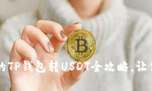 简单易懂的TP钱包转USDT全攻略,让你轻松赚钱