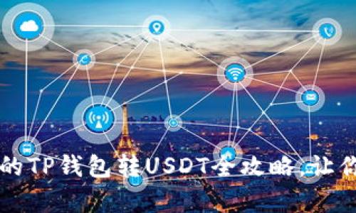 简单易懂的TP钱包转USDT全攻略,让你轻松赚钱