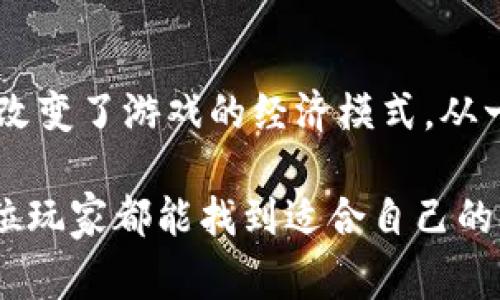 这其实是一个很有趣的问题，特别是在当今这充满激情和创造力的游戏世界中。游戏币，尤其是在许多在线游戏中，是玩家用来提升游戏体验、购买虚拟物品或进行角色升级的一种虚拟货币。那我们来详细探讨一下“游戏币是充值虚拟币吗”这个主题。

定义游戏币

什么是游戏币？
游戏币通常指的是玩家在某个特定游戏中所使用的虚拟货币。与现实生活中的货币不同，游戏币存在于游戏系统中，通常只能在该特定游戏内使用。玩家可以通过完成任务、打怪、参加活动等方式获取游戏币，当然也可以通过充值方式直接购买。游戏币的存在使得玩家能够在游戏中进行交易、购买装备、解锁功能等。

充值与获取方式
那么，充值和获取游戏币的方式有什么区别呢？其实就像我们在日常生活中购物一样，游戏币的获得方式也有很多选择。除了常规的游戏内活动，比如完成任务或者击败Boss，许多游戏还允许玩家直接通过充值获得游戏币。这种充值通常是以真实货币进行的，玩家在支付后，会根据一定比例获得游戏币。相较之下，通过任务获得游戏币虽然不消耗真实货币，但往往需要花费大量的时间和精力。

充值游戏币的过程

充值游戏币的主要步骤
对于新手玩家来说，充值游戏币可能听起来有些复杂，实际上，整个过程相对简单。大致流程如下：
ol
listrong注册账号：/strong如果你是新玩家，首先需要在游戏官方网站或应用商店下载游戏客户端，并注册一个游戏账号。/li
listrong选择充值方式：/strong大多数游戏都会提供多种充值方式，比如信用卡、支付宝、微信支付等。/li
listrong输入金额：/strong根据你的需求选择购买的游戏币数量，通常游戏会展示相应的充值比例。/li
listrong确认支付：/strong完成支付后，系统会根据你的支付金额，将相应数量的游戏币充值到你的游戏账户中。/li
listrong查看账户：/strong在充值完成后，你可以直接在游戏中查看你的游戏币余额，立即开始享受游戏。/li
/ol

充值游戏币的好处
充值获得游戏币的方式，不仅能迅速为玩家提供所需的资源，还带来了其他一些好处：
ul
listrong节省时间：/strong对于想要快速提升角色实力的玩家来说，充值方式无疑是一种高效的解决方案。/li
listrong特定优惠：/strong很多游戏会在充值时推出活动，比如充值返利、积分兑换等，不仅让你获得更多游戏币，还有机会赢得游戏内的稀有道具。/li
listrong增强游戏体验：/strong随时随地能快速获取所需的游戏币，能够让玩家更专注于享受游戏，而不是为了积累货币而绞尽脑汁。/li
/ul

游戏币的其他获取方式

除了充值，还有哪些方式可以获得游戏币？
虽然充值方式非常快捷方便，但是很多玩家也喜欢通过游戏内的自然方式来获得游戏币，以此享受游戏的乐趣：
ul
listrong完成任务和挑战：/strong绝大多数游戏会设定各种任务、成就或者挑战，让玩家完成后获得游戏币奖励。/li
listrong参加活动：/strong很多游戏会定期推出限时活动，在这些活动中，玩家能获取大量的游戏币或其他价值较高的奖励。/li
listrong交易：/strong在一些游戏中，玩家之间可以进行交易，通过与他人买卖物品来实现游戏币的获得。/li
/ul

充值的注意事项

充值游戏币时需要注意什么？
尽管充值游戏币非常常见，但在进行充值时也有一些注意事项，你需要谨慎对待：
ul
listrong确保平台安全：/strong只选择官方渠道进行充值，以避免个人信息泄露和财务损失。/li
listrong仔细查看充值比例：/strong不同游戏的充值比例可能有所不同，选择最适合自己的方案。/li
listrong阅读条款细则：/strong每个游戏的充值政策各不相同，一定要明白相关条款，以避免误解。/li
/ul

相关问题探讨

常见问题1：免费的游戏币是否更好？
玩家在游戏中获取免费的游戏币是一种鼓励游戏乐趣和参与感的方式，当然，免费的游戏币能够给玩家带来一种成就感。然而，随着这些游戏日益复杂化，依靠免费的游戏币不再能满足玩家在游戏中的需求。例如，高等级的装备通常需要大量游戏币，而免费获取可能需要花费数周甚至数月的时间。不过，特别是在休闲类型的游戏中，玩家可能会更倾向于享受这种通过努力而获得的满足感。因此，选择免费游戏币还是充游戏币，这最终要看玩家的个人需求和游戏风格。

常见问题2：充值游戏币的历史背景是什么？
充值游戏币的方式最早可以追溯到网络游戏兴起的那段时间，当时的网络游戏为了维持运营和发展，推出了虚拟货币系统。随着时间的推移，越来越多的游戏开始采用这一方式来刺激玩家的消费。充值游戏币的出现也在很大程度上改变了游戏的经济模式，从一开始的单纯靠广告盈利，发展到如今的多元化盈利模式。如今的游戏产业，除了吸引玩家参与游戏外，还通过丰富的互动和虚拟经济来实现持续盈利。这种模式不仅让游戏运营商受益，也让玩家在游戏中体验到更多的乐趣和可能性。

总体来说，游戏币不仅仅是简单的虚拟货币，而是连接玩家、游戏体验和商业模式的一种重要媒介。无论你选择充值获取还是通过游戏内的自然方式获得游戏币，最重要的是享受这个过程。在这个充满竞争与创造的游戏世界中，愿每位玩家都能找到适合自己的方式，尽情享受游戏带来的乐趣与激情。
