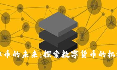 全球虚拟币的未来：探索数字货币的机遇与挑战
