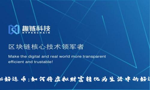 探秘好运币:如何将虚拟财富转化为生活中的好运气