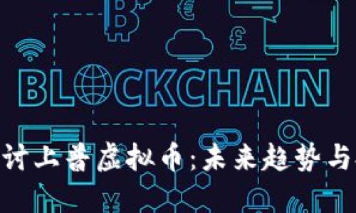 : 深入探讨上普虚拟币:未来趋势与投资机会