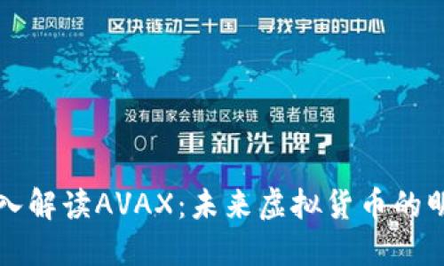 深入解读AVAX:未来虚拟货币的明珠