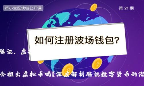 关键词: 腾讯, 虚拟币, 数字货币, 区块链
优质
腾讯未来会推出虚拟币吗?深度解析腾讯数字货币的潜力与挑战
