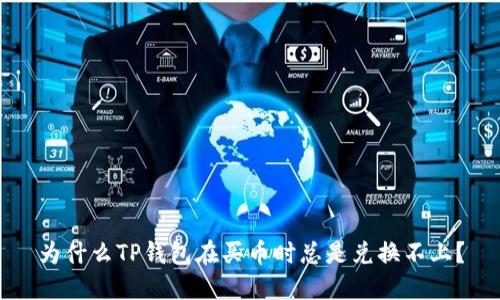 为什么TP钱包在买币时总是兑换不上？