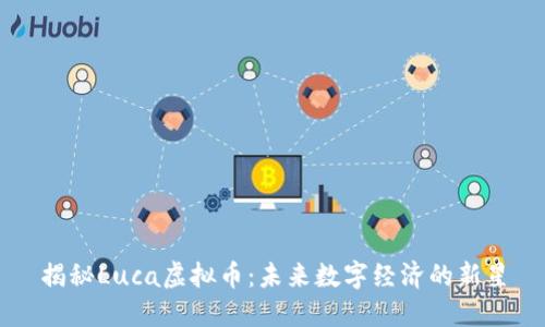 揭秘Luca虚拟币:未来数字经济的新星