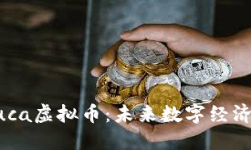 揭秘Luca虚拟币:未来数字经济的新星