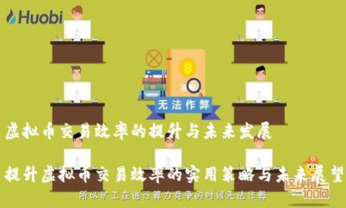 虚拟币交易效率的提升与未来发展
提升虚拟币交易效率的实用策略与未来展望