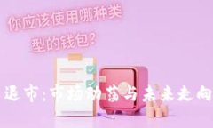 韩国虚拟币退市：市场动