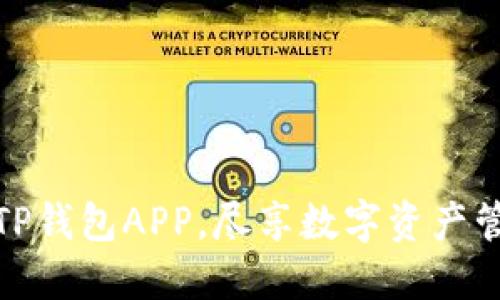 轻松下载TP钱包APP,尽享数字资产管理新体验