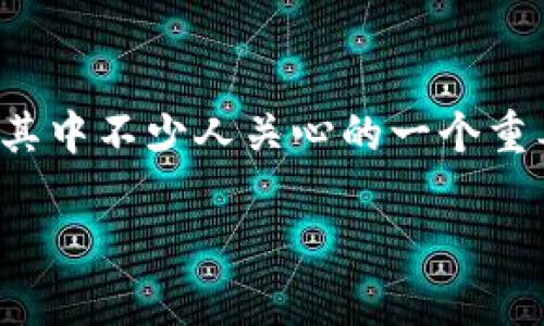 在当今数字化的时代,虚拟货币(如比特币、以太坊等)已经成为了投资与交易的新宠。然而,围绕虚拟币的法律与政策问题始终是一个不容忽视的话题,其中不少人关心的一个重要问题便是:“虚拟币会被没收吗?”在这篇文章中,我们将深入探讨这一问题,分析虚拟货币的法律地位、潜在的没收风险以及如何减少这种风险的办法。
虚拟币的没收风险分析:你需要知道的真相