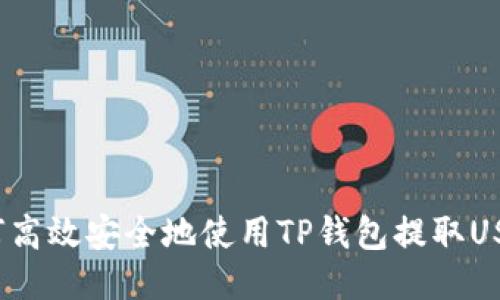 如何高效安全地使用TP钱包提取USDT?