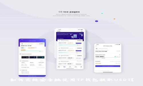如何高效安全地使用TP钱包提取USDT?