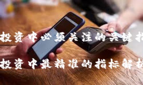 虚拟币投资中必须关注的关键指标分析
虚拟币投资中最精准的指标解析